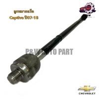 ราคา ลูกหมากแร็ค CHEVROLET CAPTIVA ซ้าย ขวา ปี2007 2018 (26507297501)