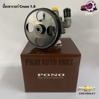 ราคา ปั๊มเพาเวอร์CHEVROLET CRUZE 1 8 PONO (26252470669)
