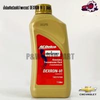ราคา น้ำมันเกียร์ออโต้ DEXRON VI AcDelco 1ลิตร 19374780 (25927329488)