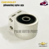 ราคา บูชปีกนกใหญ่ เชฟโรเลตแคปติว่า CHEVROLET CAPTIVA ปี07 18 (25925117806)