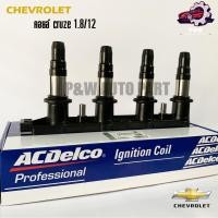 ราคา คอยล์จุดระเบิดครูช CHEVROLET CRUZE 1 8 ปี2012 2017 Acdelco (25723039984)