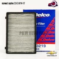 ราคา กรองแอร์ ACDelco CHEVROLET CAPTIVA 2 0 2 4 ปี14 17 19350168 (25627331863)