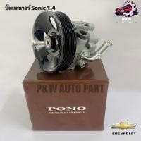 ราคา ปั๊มเพาเวอร์CHEVROLET Sonic 1 4 PONO (25582038749)