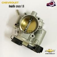 ราคา ลิ้นปีกผีเสื้อ Chevrolet Cruze เครื่อง 1 6 PONO (25123039604)