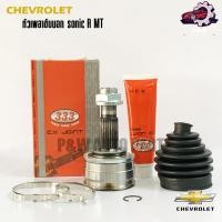 ราคา หัวเพลาขับนอก CHEVROLET SONIC ขวา เกียร์MT 333 ตองสาม (25073493362)