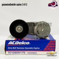 ราคา ตัวตั้งสายพาน ลูกรอกตัวตั้งสายพาน CHEVROLET CAPTIVA 2 4 เบนซิน ปี2012 2018 19335852 Acdelco (24679946054)