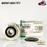 ราคา พู่เล่ย์ไดชาร์จ CHEVROLET CAPTIVA 2 0 ดีเซล ปี2012 2018 INA (24325652287)