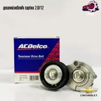 ราคา ลูกรอกหน้าเครื่อง CHEVROLET CAPTIVA ดีเซล 2 0 ปี2012 2018 19351508 Acdelco (24129939061)