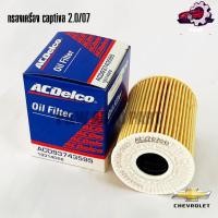 ราคา กรองน้ำมันเครื่องเชฟโรเลต CAPTIVA ดีเซล 2 0 07 11 Acdelco 19314028 (24126977410)