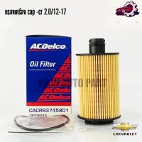 ราคา กรองน้ำมันเครื่อง เชฟโรเลต CAPTIVA CRUZE ดีเซล 2 0 12 17 Acdelco 19315212 (24026974937)