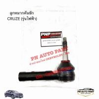 ราคา 13286686 ลูกหมากคันชัก CHEVROLET CRUZE ปี2012 2015 รุ่นแร็คไฟฟ้า (53763558671)