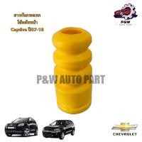 ราคา ยางกันกระแทกโช้คอัพหน้า CHEVROLET CAPTIVA ปี2007 2018 รุ่นC100 C140 (29512524051)