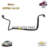 ราคา ท่อน้ำมันเบนซินเข้ากรอง เชฟโรเลตออฟต้า CHEVROLET OPTRA 1 6 1 8 (27359825807)