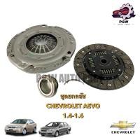 ราคา ชุดยกคลัช หวีคลัช จานคลัช ลูกปืนคลัช CHEVROLET AVEO 1 4 1 6 (26963263927)