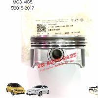 ราคา ลูกสูบ MG3 MG5 1 5 รุ่นแรก ปี2015 2017 แท้ (41457223534)