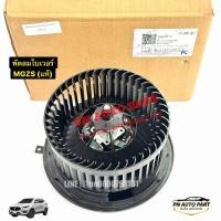 ราคา พัดลมโบเวอร์แอร์ MGZS MGZS EV ปี2017 2023 แท้ OE 10544212 (45516472552)