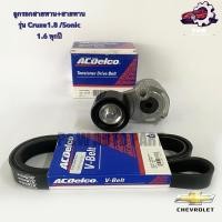 ราคา ชุดสายพานหน้าเครื่อง พร้อมลูกรอก CHEVROLET CRUZE 1 8 ปี11 Sonic1 6 Acdelco (28909397587)