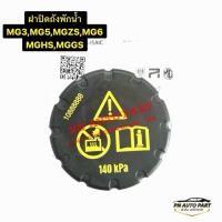 ราคา ฝาปิดถังพักน้ำ MG3 MGZS MG4 MG6 MGGS MGHS MG5 2021 แท้ OE 10888888 (44613018755)