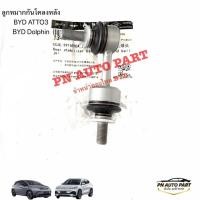 ราคา ลูกหมากกันโคลงหลัง BYD ATTO3 BYD Dolphin แท้ (28695723154)