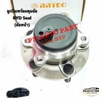 ราคา ลูกปืนล้อพร้อมดุม BYD Seal หน้า หลัง OEM (56067679848)