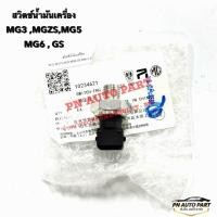 ราคา สวิตซ์น้ำมันเครื่อง MG3 MGZS MG5 MG6 MGGS MG VS แท้ OE 10234621 (47166306397)