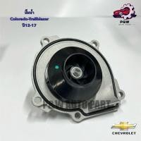 ราคา ปั๊มน้ำ CHEVROLET Colorado Traiblazer ปี12 17 (28552475794)