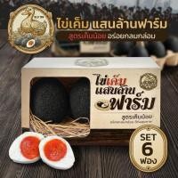 ราคา เซ็ต 6 ฟอง ไข่เค็มสด แสนล้านฟาร์ม สูตรเค็มน้อย ไข่เป็ดสด อร่อยกลมกล่อม สดใหม่ทุกวัน พร้อมส่ง (54655608580)