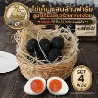 ราคา เซ็ต 4 ฟอง ไข่เค็มสด แสนล้านฟาร์ม สูตรเค็มน้อย อร่อยกลมกล่อม ได้เฉพาะไข่เค็ม ไม่มีกล่องแพคเก็จ (26694173464)