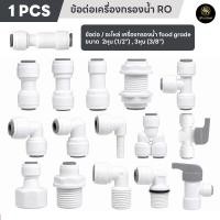 ราคา ข้อต่อน้ำ ข้อต่อเครื่องกรองน้ำ RO 2 หุน 3หุน 3 8 1 4 1 2 ข้องอ เกลียวนอก เกลียวใน RO water system (9334797142)