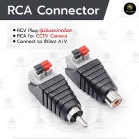 ราคา แจ็คRCA แบบกด CCTV Jack DC ตัวผู้ ตัวเมีย แบบกด เป็นหัวต่อ Connector type RCA (22283542459)