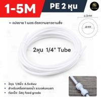 ราคา สาย PE ขนาด 2 หุน 1 4 6 6 5mm อะไหล่เครื่องกรองน้ำ ท่อน้ำ RO วัสดุ Food เกรด ความยาว 1 5 เมตร (24334107309)