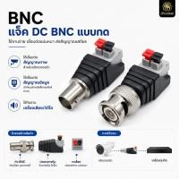 ราคา แจ็ค BNC แบบกด CCTV Jack DC ตัวผู้ ตัวเมีย ขั้วต่อสาย กล้องวงจรปิด BNC Connector หัวต่อสายสัญญาณ หัวต่อไฟ DC (28406613098)