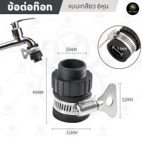 ราคา ข้อต่อก๊อกน้ำ แบบเกลียว 6 หุน 3 4 สำหรับก๊อกสนาม หรือก๊อกน้ำทั่วไป ข้อต่อแปลงเกลียว (24214422638)