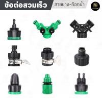 ราคา ข้อต่อก๊อกน้ำ สวมเร็ว ต่อสายไมโคร 4 7 5 7 8 11 9 12mm หัวต่อก๊อกน้ำ เกลียว 4หุน 6หุน (21690633236)