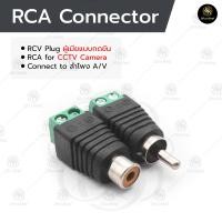 ราคา แจ็ค แบบขันน๊อต CCTV Jack DC RCA ตัวผู้ ตัวเมีย แบบขันน๊อต (18592835926)