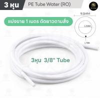 ราคา สาย PE ขนาด 3 หุน 3 8 9 5mm สายเครื่องกรองน้ำ อะไหล่เครื่องกรองน้ำ RO แบ่งขายเป็นเมตร (29256538491)