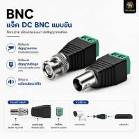 ราคา แจ็ค BNC แบบขัน CCTV Jack DC ตัวผู้ ตัวเมีย แบบขัน ขั้วต่อสายกล้องวงจรปิด BNC Connector DC Connector (24650833753)