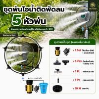 ราคา ชุดพ่นไอน้ำติดพัดลม ชุดหัวพ่นหมอก 5หัว พร้อมปั๊มน้ำขนาดเล็กเสียงเงียบ แบบพกพา ระบบพ่นหมอก ลดความร้อน เพิ่มความชื้น สวน (25523996193)