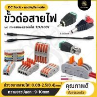 ราคา ข้อต่อสายไฟ เต๋าต่อสาย ขั้วต่อสายไฟ Connector Terminal ตัวเชื่อมสายไฟ แบบกดล๊อค (22355892324)