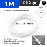 ราคา สายPE 2หุน 1 4นิ้ว แบ่งขายเป็นเมตร อะไหล่เครื่องกรองน้ำ ท่อน้ำดื่ม สายเครื่องกรองน้ำ Pipe Tube Hose RO Water System (9508258948)