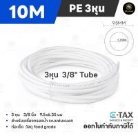 ราคา 10เมตร สาย PE ขนาด 3 หุน 3 8 9 5mm สำหรับเครื่องกรองน้ำ อะไหล่เครื่องกรองน้ำ RO ท่อน้ำดื่ม (29956538898)