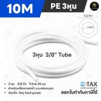 ราคา สายPE 3หุน ท่อน้ำดื่ม สายพ่นหมอก PE 9 5mm 3 8 10เมตร สายเครื่องกรองน้ำ RO Pipe Tube Hose Water System (11943884171)