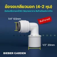 ราคา ข้อต่อเครื่องกรองน้ำ อะไหล่เครื่องกรองน้ำ RO ข้อต่อพ่นหมอก ข้องอ เกลียวนอก ขนาด 4 2 หุน สีขาว เสียบสาย PE 6 5มม (21771631193)