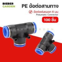 ราคา PE ข้อต่อ3ทาง ข้อต่อพ่นหมอก ข้อต่อนิวเมติก ข้อต่อลม PE6mm 100ชิ้น แพ็ค (19577576416)