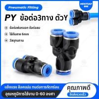 ราคา PY ข้อต่อลม ข้อต่อลมเสียบสามทาง ข้อต่อตัววาย ข้อต่อหัวพ่นหมอก ข้อต่อลม 6mm (18181244146)
