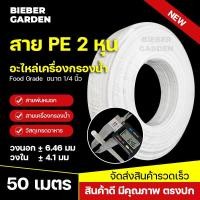 ราคา สาย PE อะไหล่เครื่องกรองน้ำ ท่อน้ำดื่ม 2หุน ท่อน้ำดื่ม 1 4 50เมตร สายเครื่องกรองน้ำ Pipe Tube Hose RO Water System (13015748798)