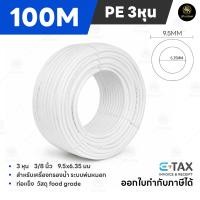 ราคา ท่อน้ำดื่ม 3หุน สายพ่นหมอก PE 9 5mm 3 8 1ม้วน 100M สายเครื่องกรองน้ำ RO ชุดพ่นหมอก Pipe Tube Hose Water System (9312979333)