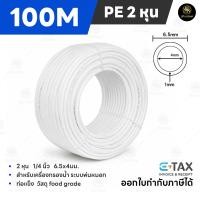 ราคา สาย PE 2หุน อะไหล่เครื่องกรองน้ำ ท่อน้ำดื่ม สาย2หุน 1 4 PE 100เมตร สายเครื่องกรองน้ำ Pipe Tube Hose RO Water System (8302824881)