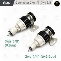 ราคา ข้อต่อก๊อกน้ำ แบบสวมเร็ว สวมก๊อกน้ำ 1ชิ้น ต่อสาย 2หุน 3หุน 6mm 9 5mm 1 4 3 8 ชุดพ่นหมอก ข้อต่อพ่นหมอก (21406125782)