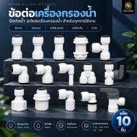 ราคา ข้อต่อเครื่องกรองน้ำ 10ชิ้น ข้อต่อสาย RO 2หุน 3หุน 1 4 3 8 1 2 ข้องอ เกลียวนอก เกลียวใน Quick Fitting (40917888675)